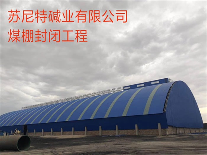 商洛苏尼特碱业有限公司煤棚封闭工程