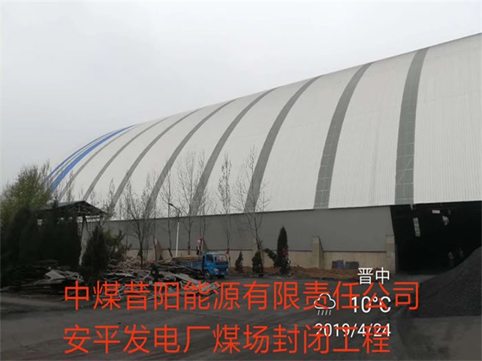 商洛中煤昔阳能源有限责任公司安平发电厂煤场封闭工程