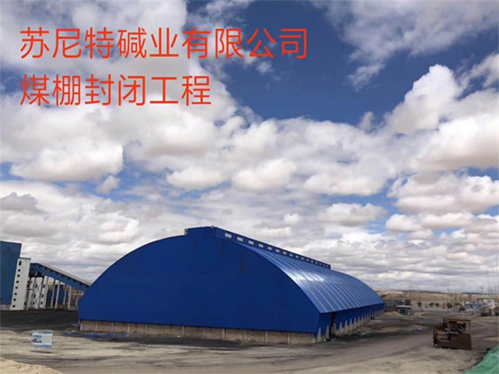商洛苏尼特碱业有限公司煤棚封闭工程